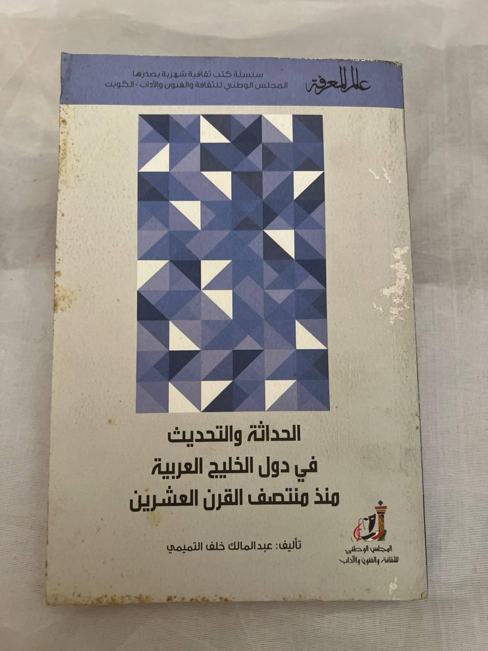 الحداثة والتحديث في دول الخليج العربية منذ منتصف القرن العشرين