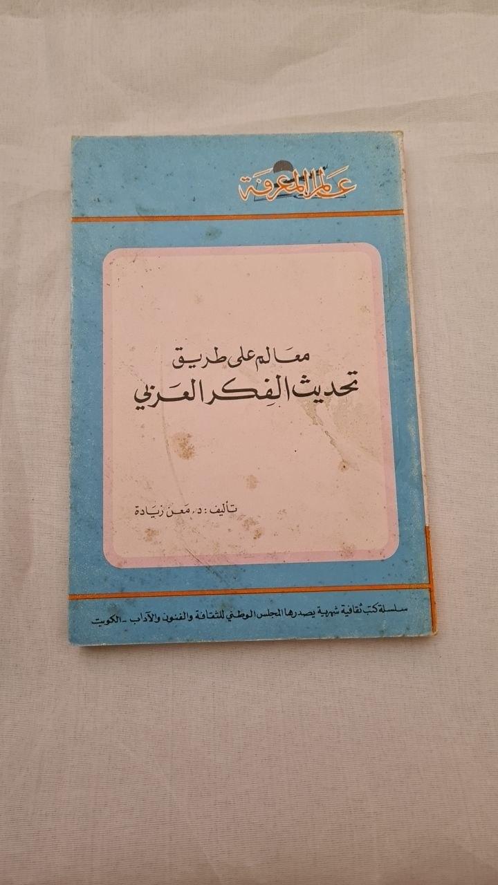 معالم على طريق تحديث الفكر العربي