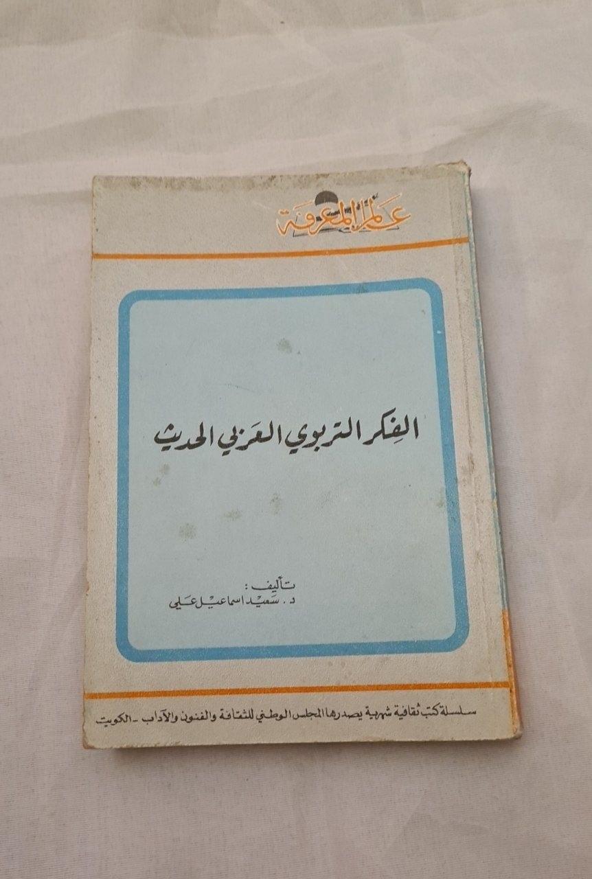 الفكر التربوي العربي الحديث