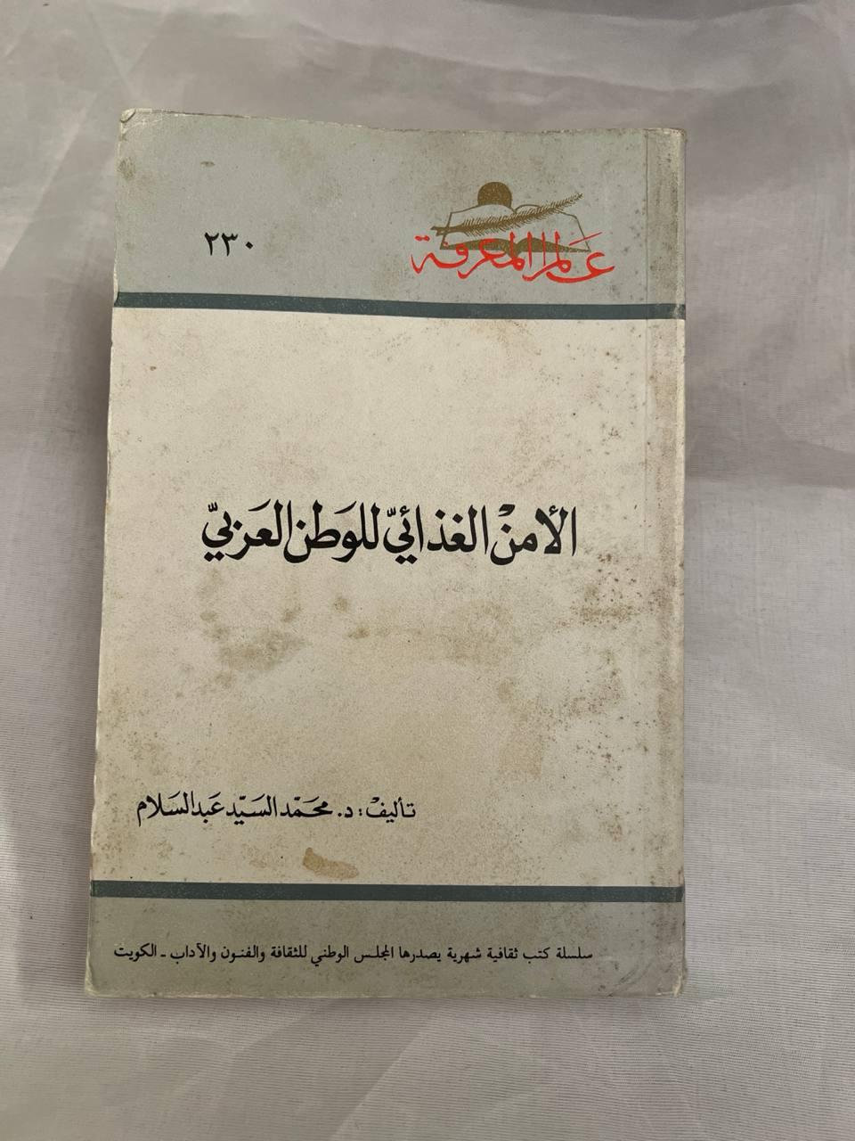 الأمن الغذائي للوطن العربي