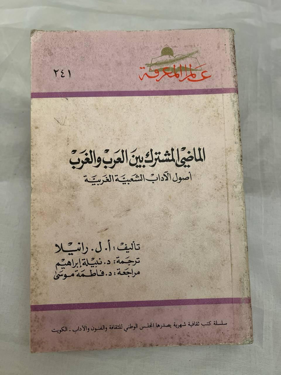 الماضي المشترك بين العرب والغرب - أصول الآداب الشعبية الغربية (نسخة ثانية)