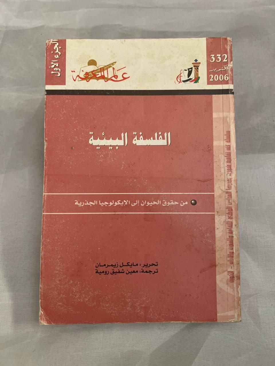 الفلسفة البيئية الجزء الأول - طبعة جديدة