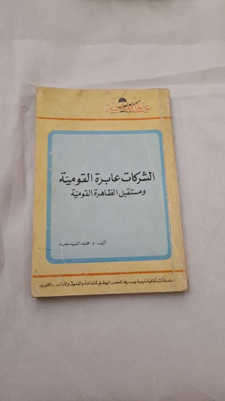الشركات عابرة القومية ومستقبل الظاهرة القومية