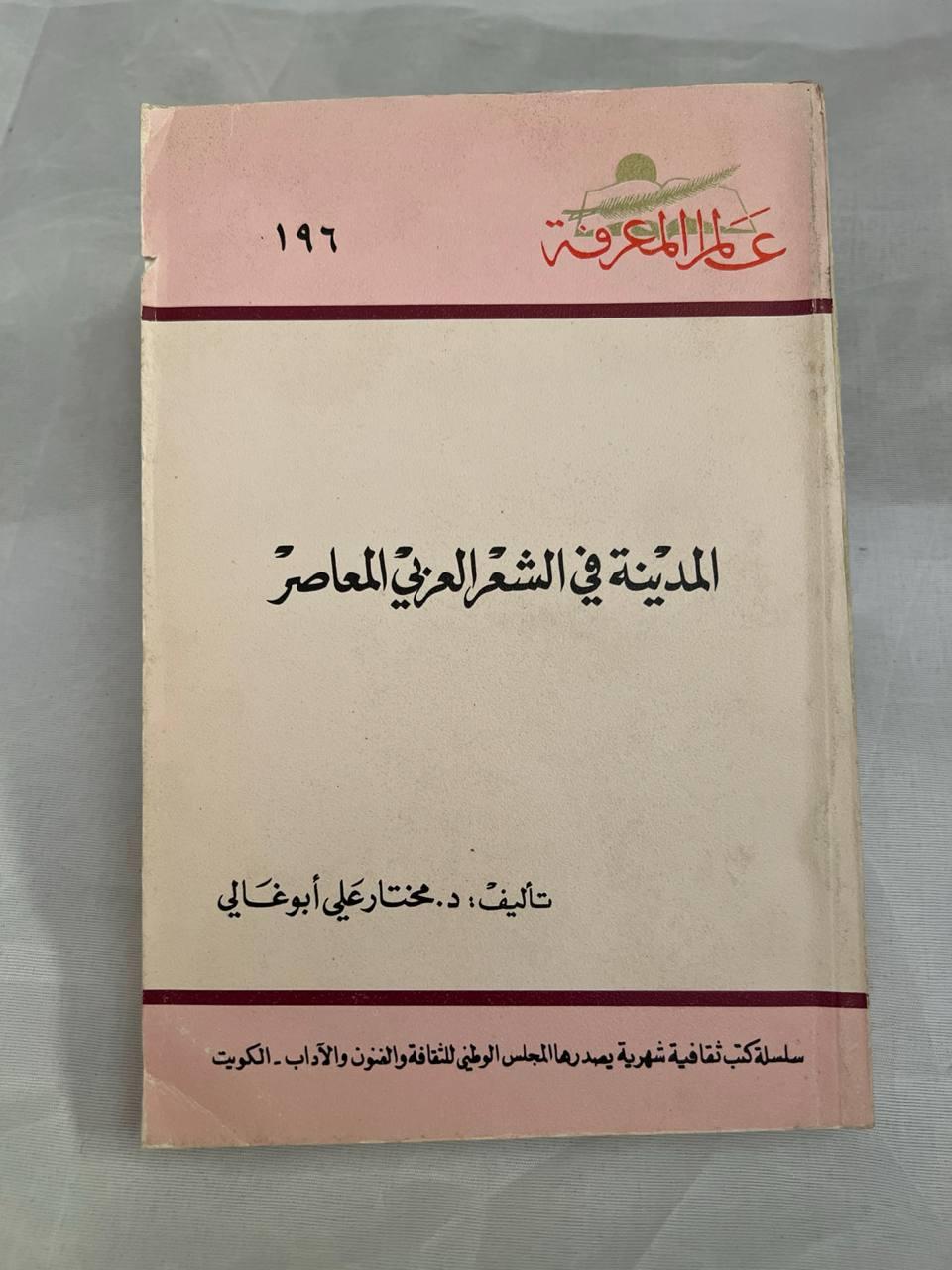 المدينة في الشعر العربي المعاصر