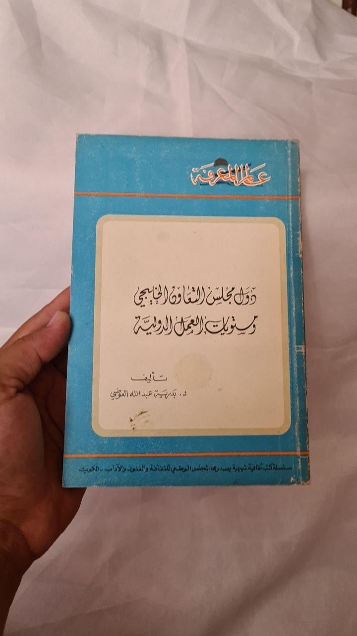 دول مجلس التعاون الخليجي ومتطلبات العمالة الدولية