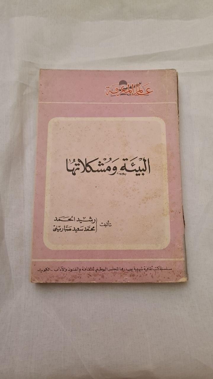البيئة ومشكلاتها