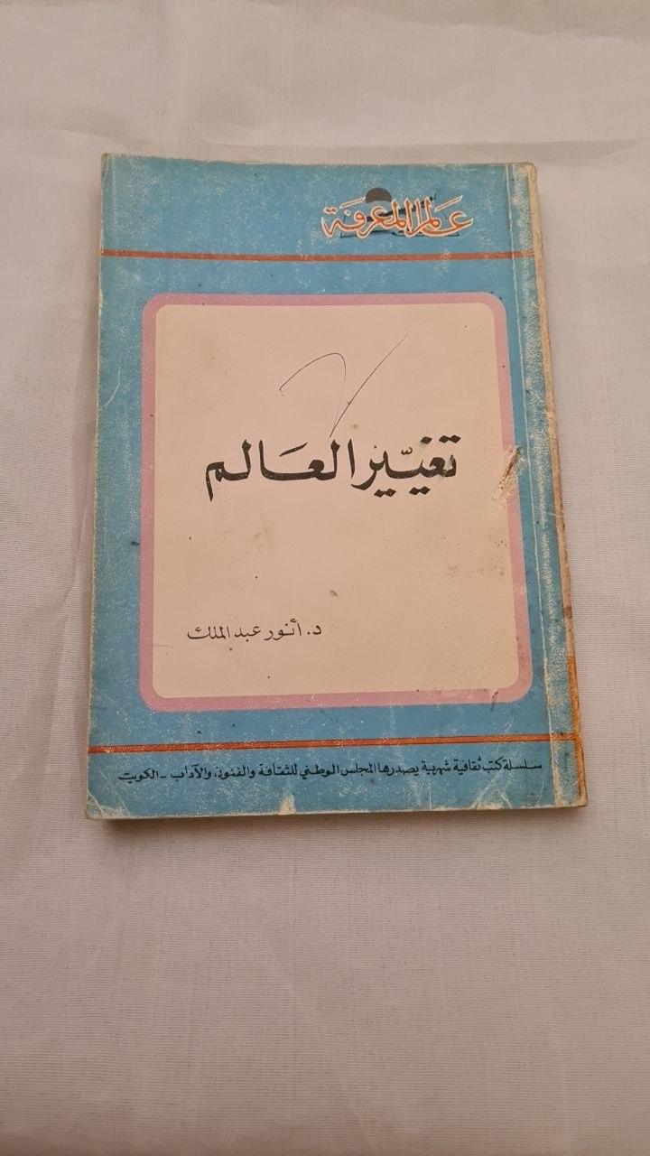 تغيير العالم