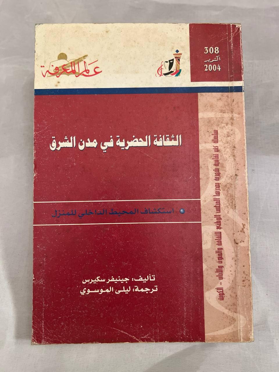 الثقافة الحضرية في مدن الشرق - استكشاف المحيط الداخلي للمنزل