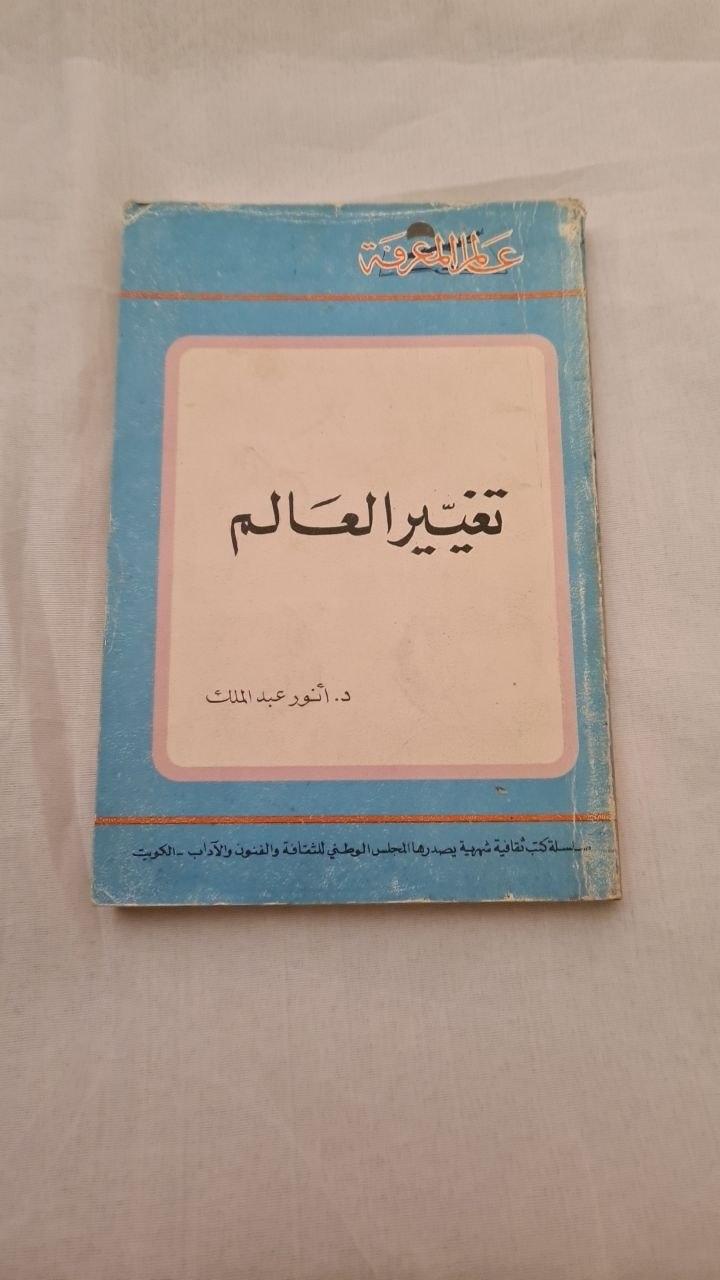 تغيير العالم - طبعة ثانية
