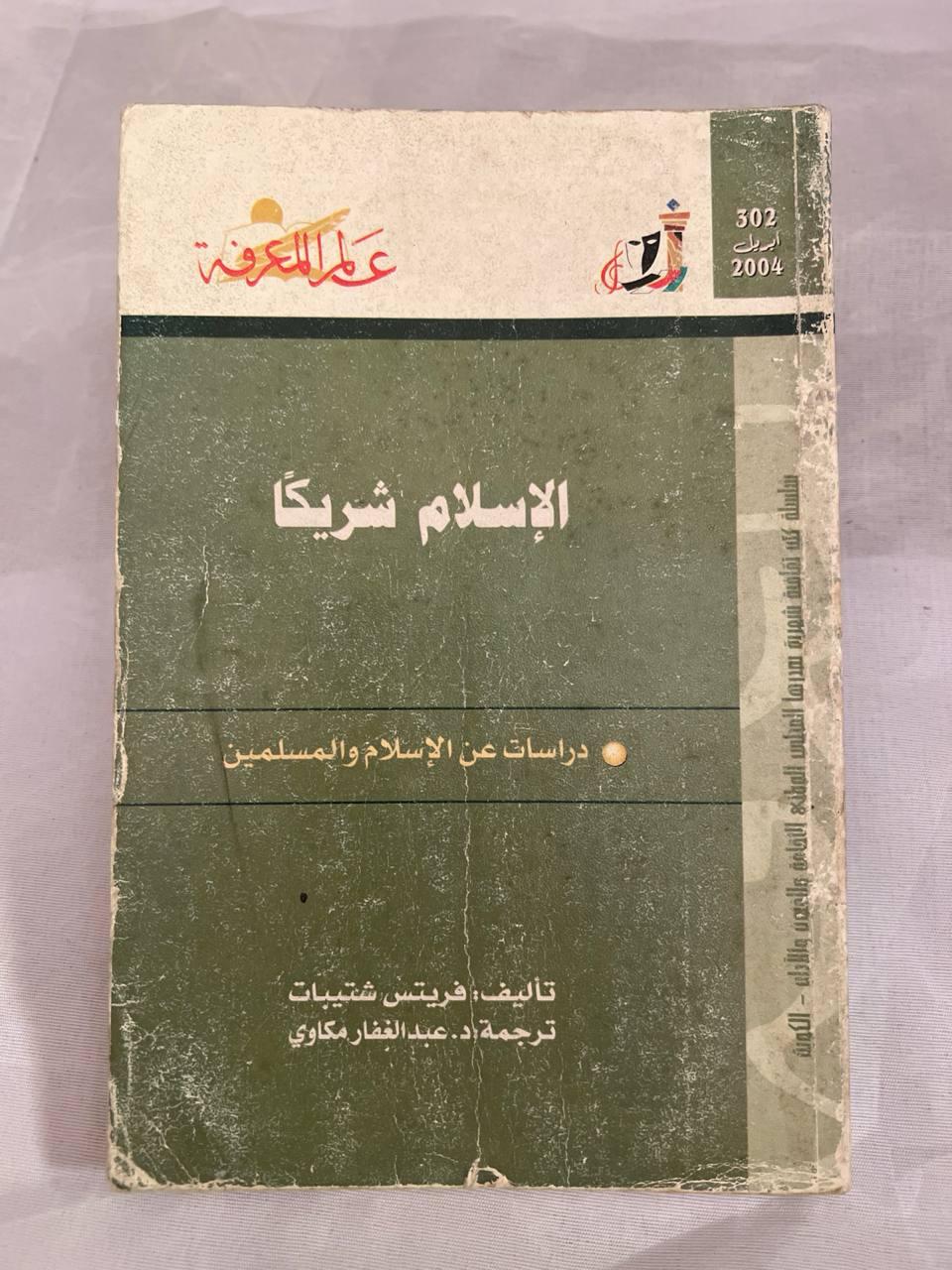 الإسلام شريكاً - دراسات عن الإسلام والمسلمين