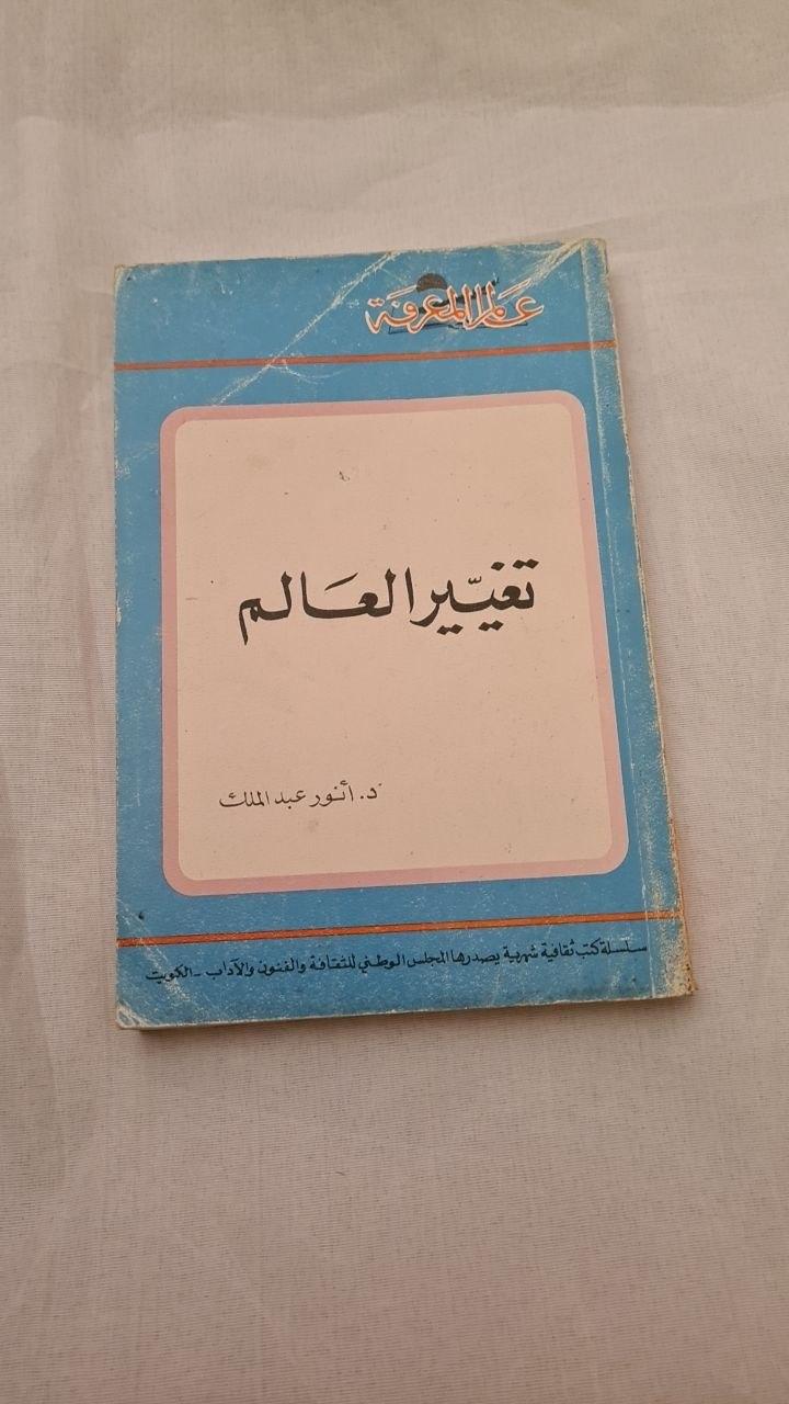 تغيير العالم - طبعة ثالثة
