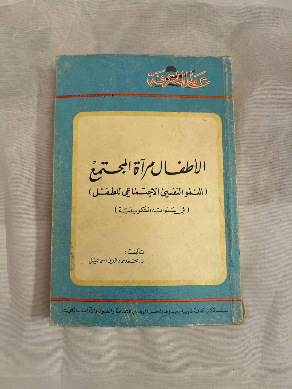 الأطفال مرآة المجتمع - النمو النفسي الاجتماعي للطفل في سنواته التكوينية