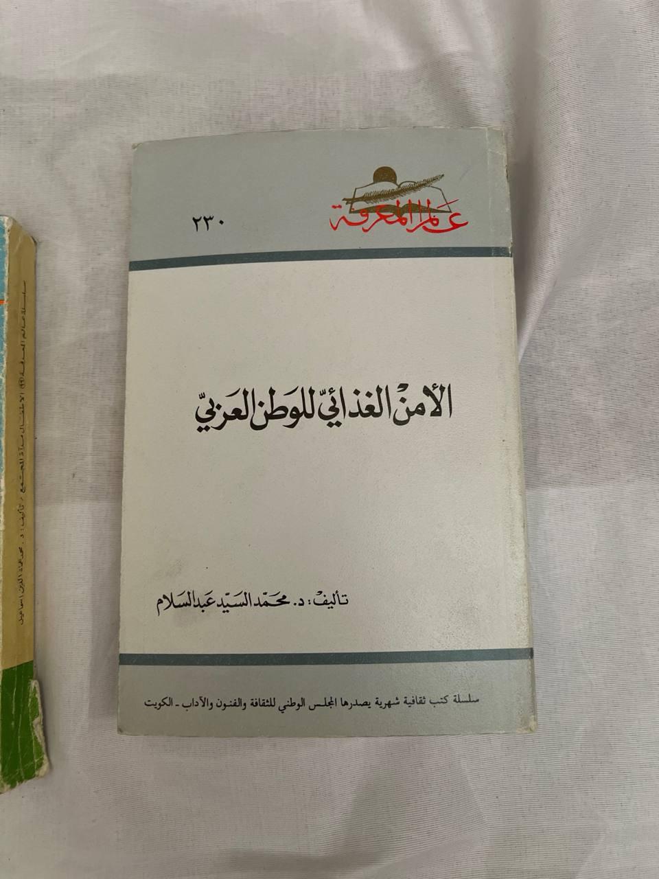 الأمن الغذائي للوطن العربي - طبعة ثانية