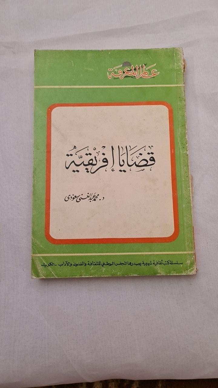 قضايا إفريقية