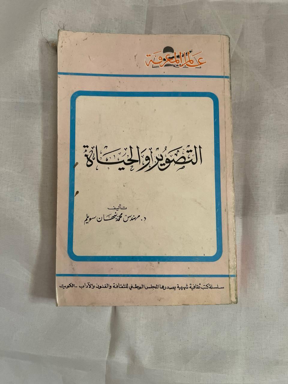 التصوير والحياة