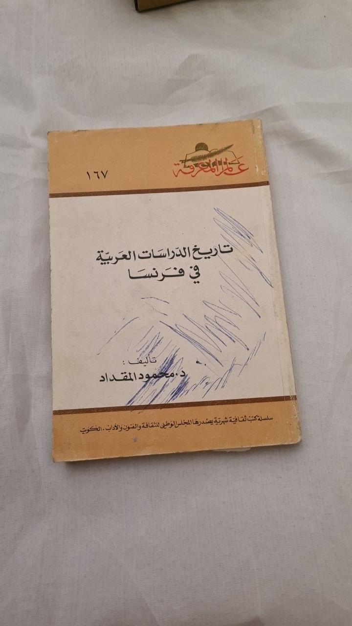 تاريخ الدراسات العربية في فرنسا - طبعة ثانية