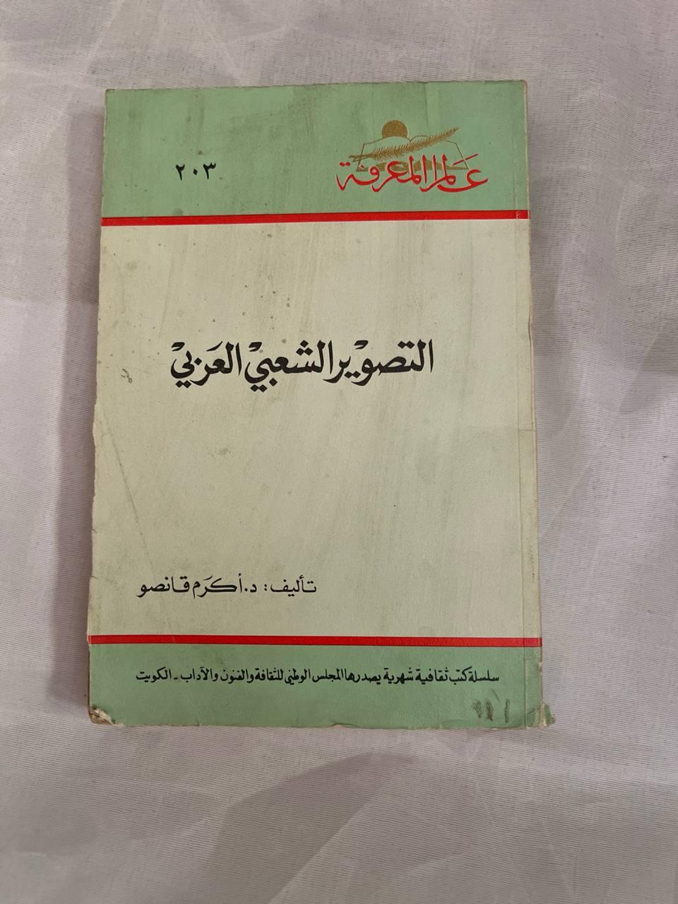 التصوير الشعبي العربي
