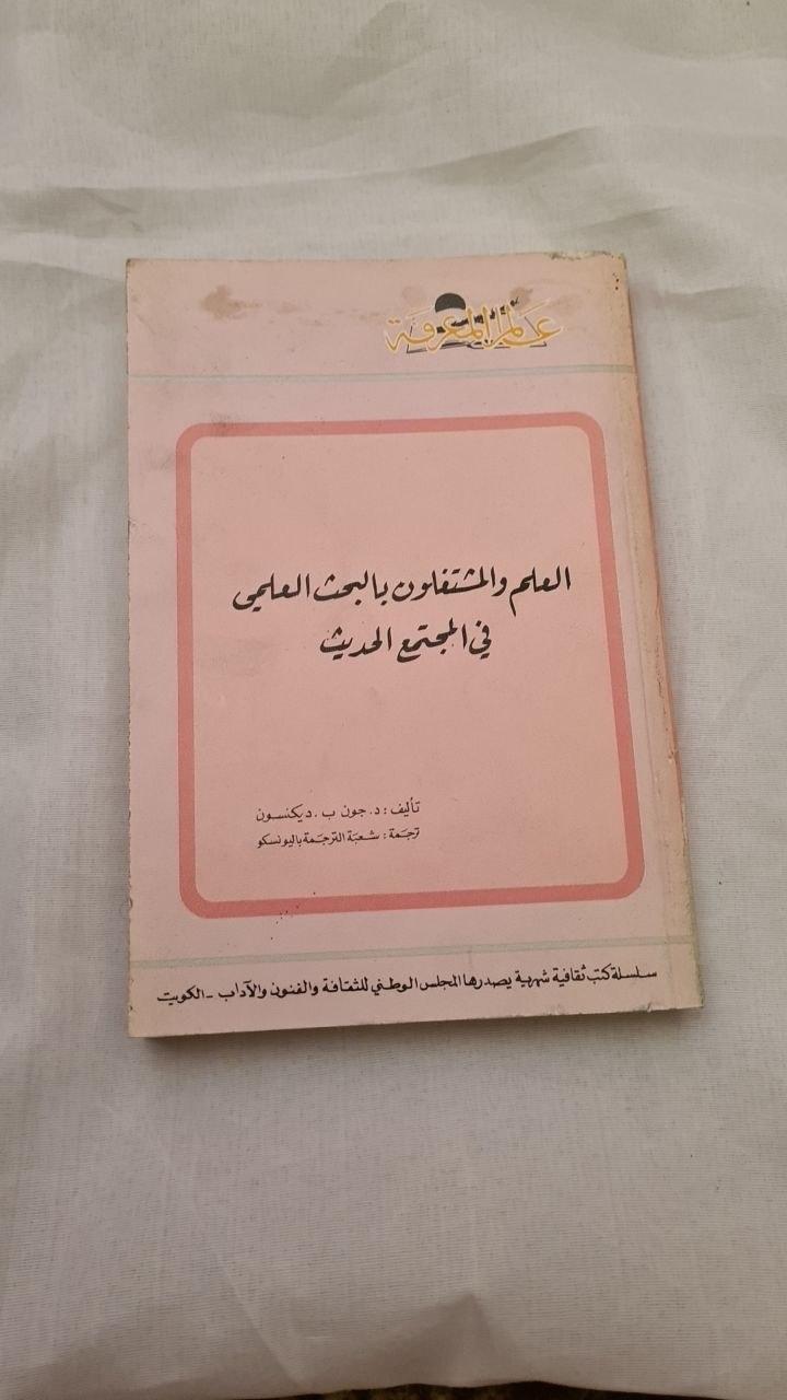 العلماء والمثقفون بالبحث العلمي في المجتمع الحديث