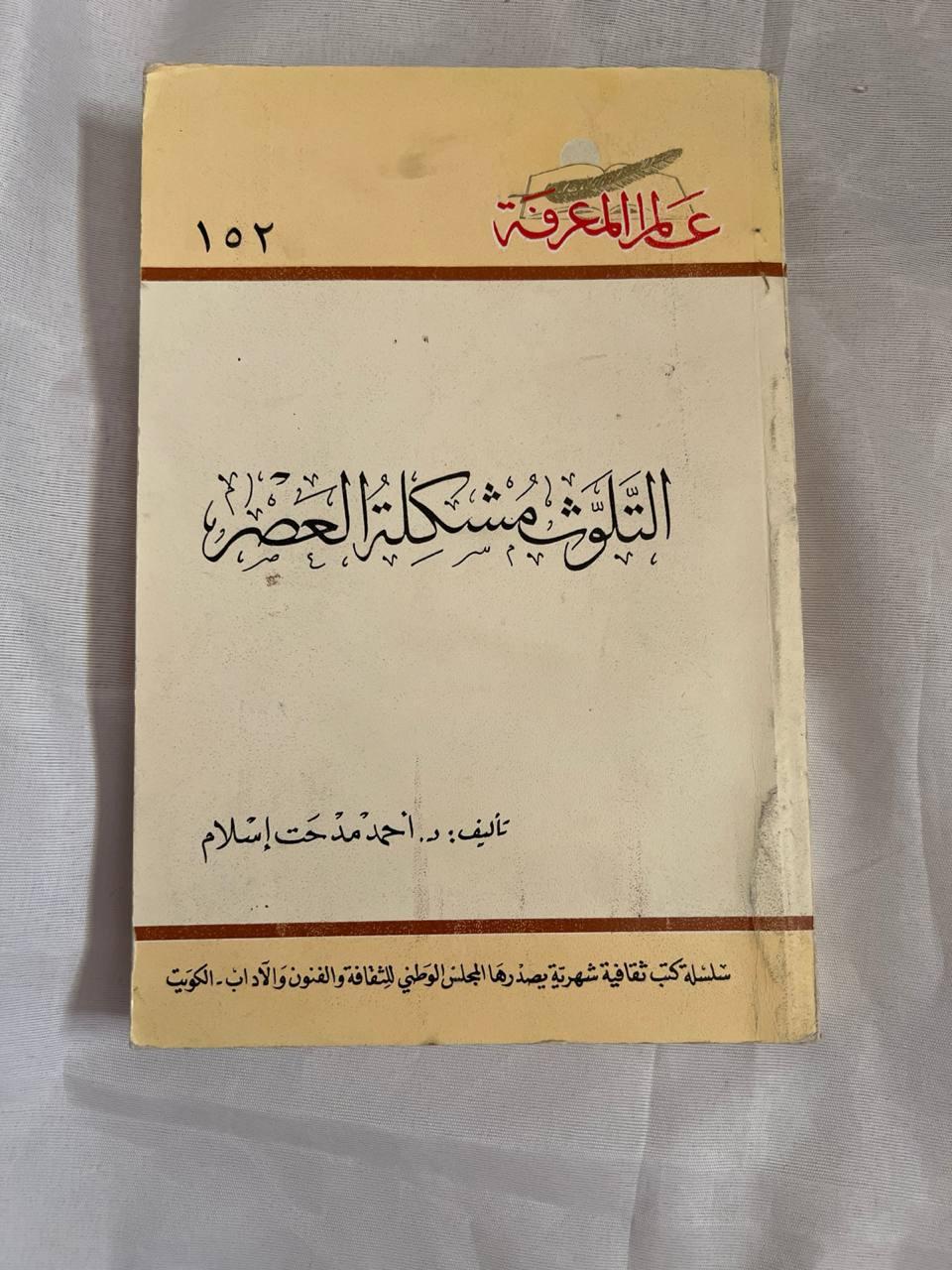 التلوث مشكلة العصر