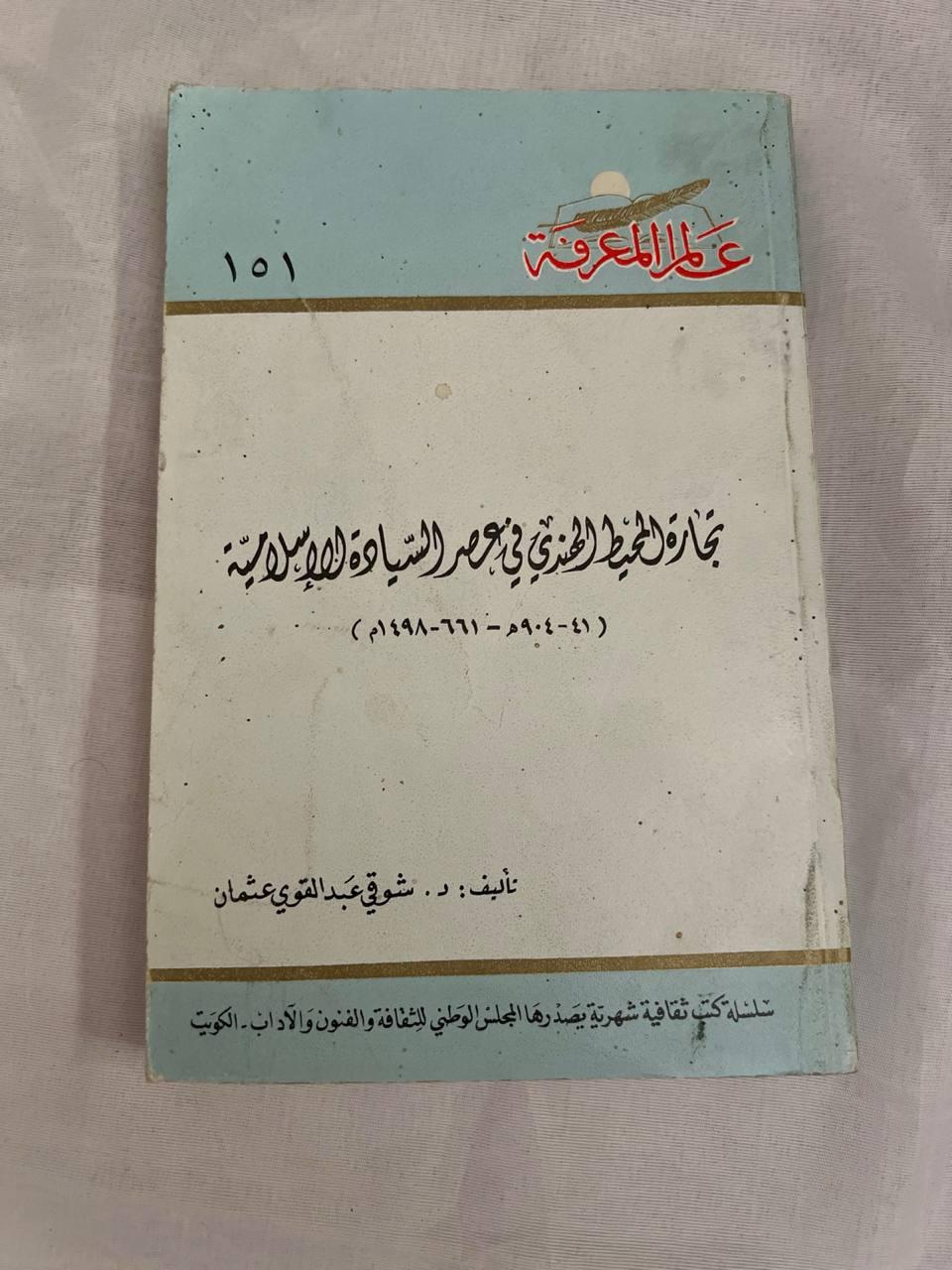 تجارة المحيط الهندي في عصر السيادة الإسلامية