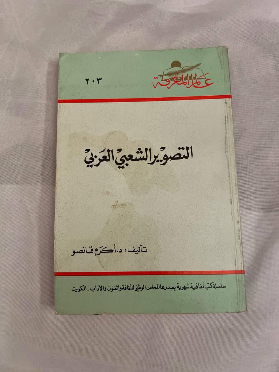 التصوير الشعبي العربي - طبعة ثالثة