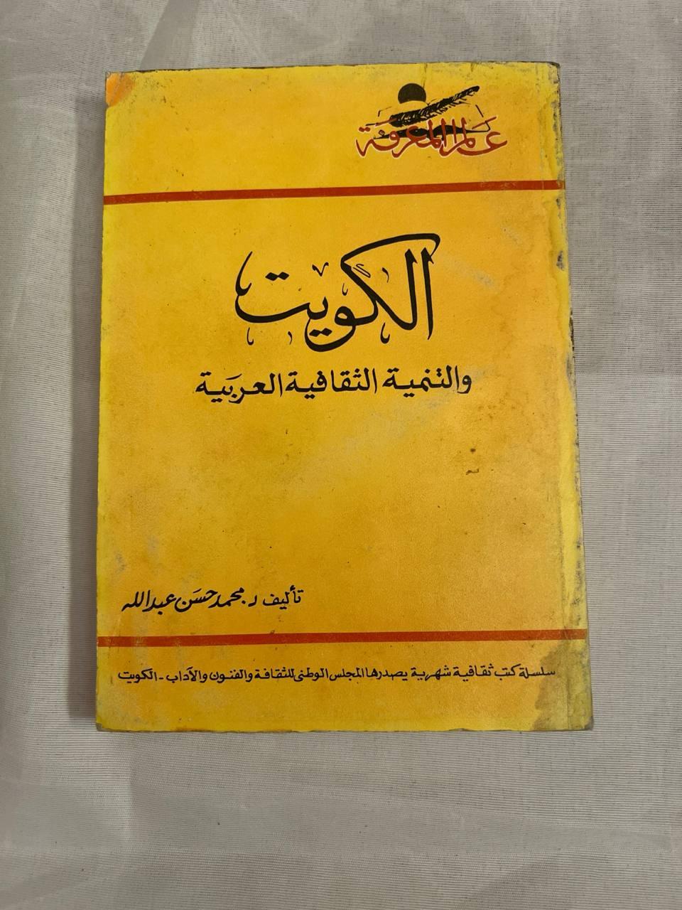 الكويت والتنمية الثقافية العربية