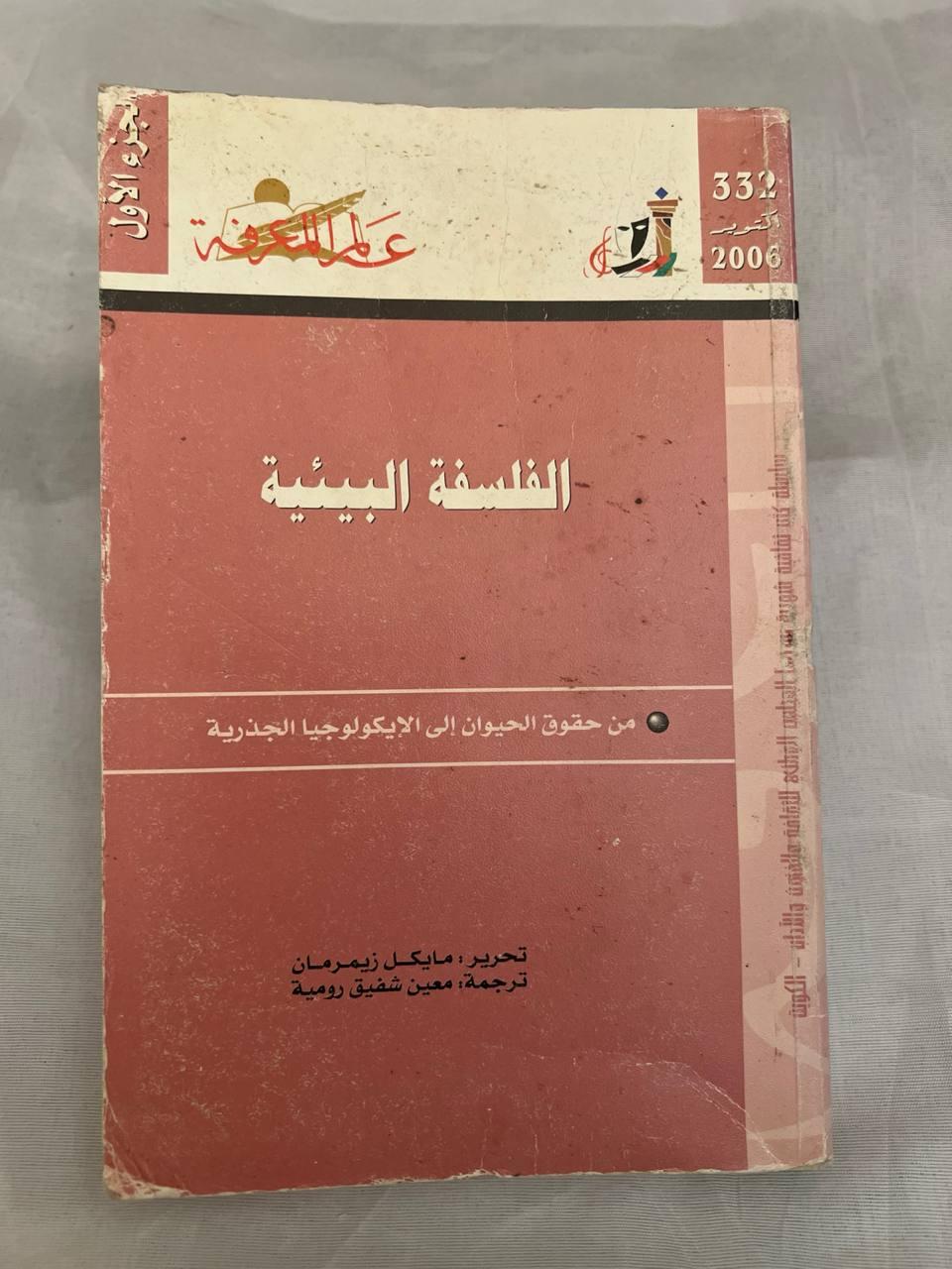 الفلسفة البيئية - من حقوق الحيوان إلى الإيكولوجيا الجذرية