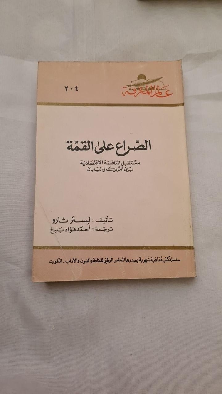 الصراع على القمة - طبعة ثانية