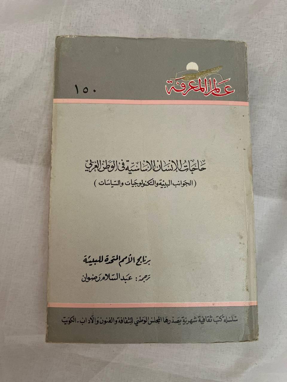 حاجات الإنسان الأساسية في الوطن العربي - الجوانب البيئية والتكنولوجيات والسياسات
