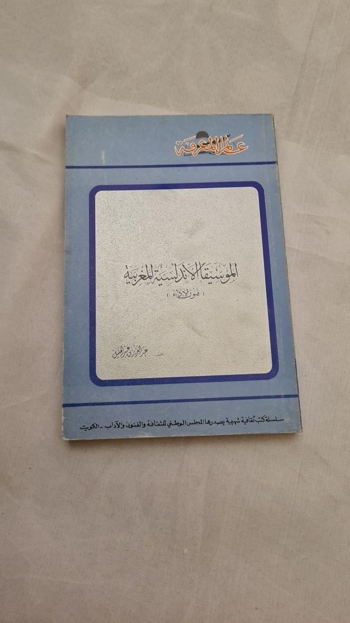 الموسيقا الأندلسية المغربية - فنون الأداء - طبعة ثانية