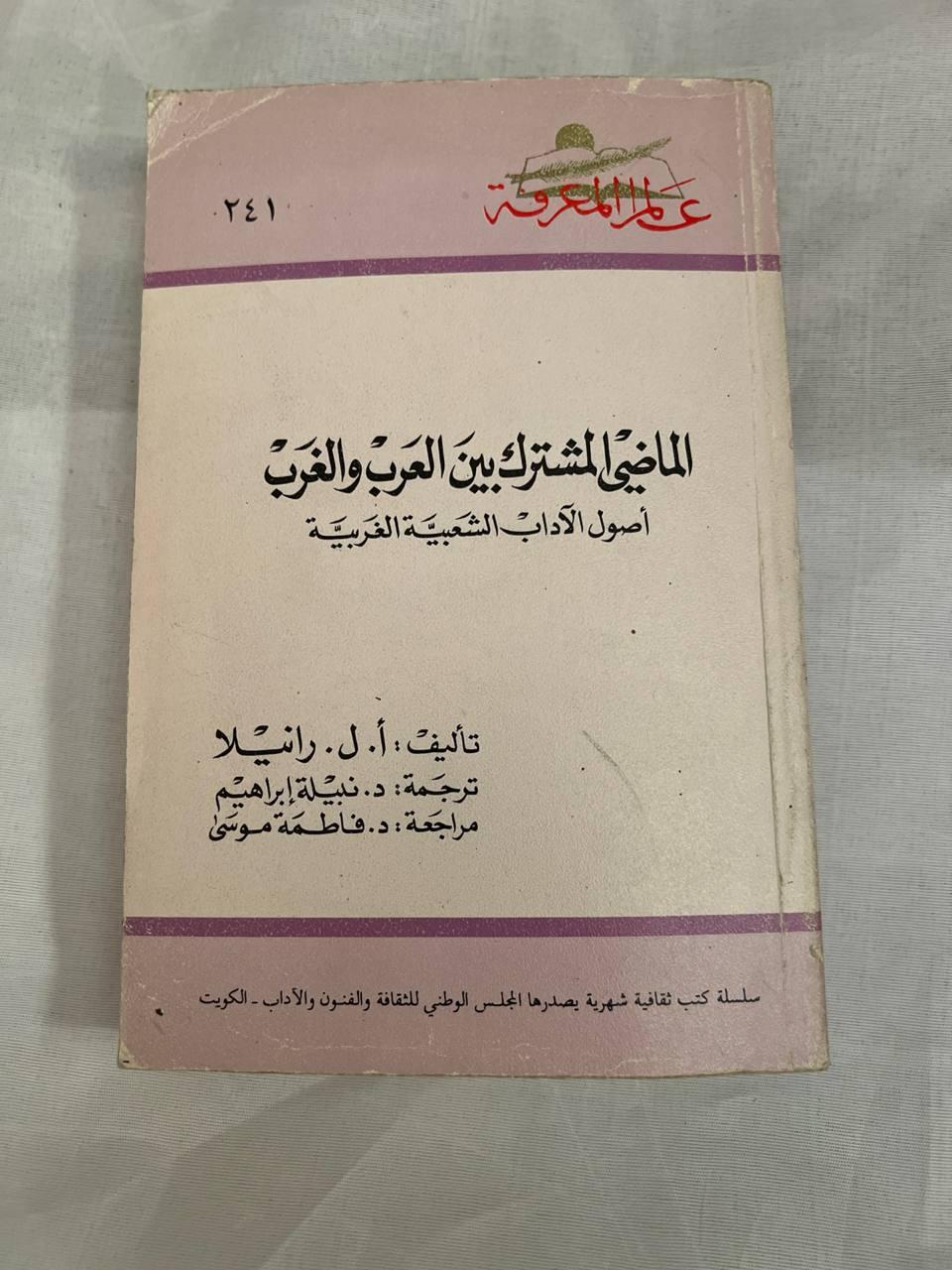 الماضي المشترك بين العرب والغرب - أصول الآداب الشعبية الغربية (طبعة رابعة)