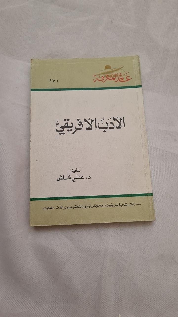 الأدب الإفريقي