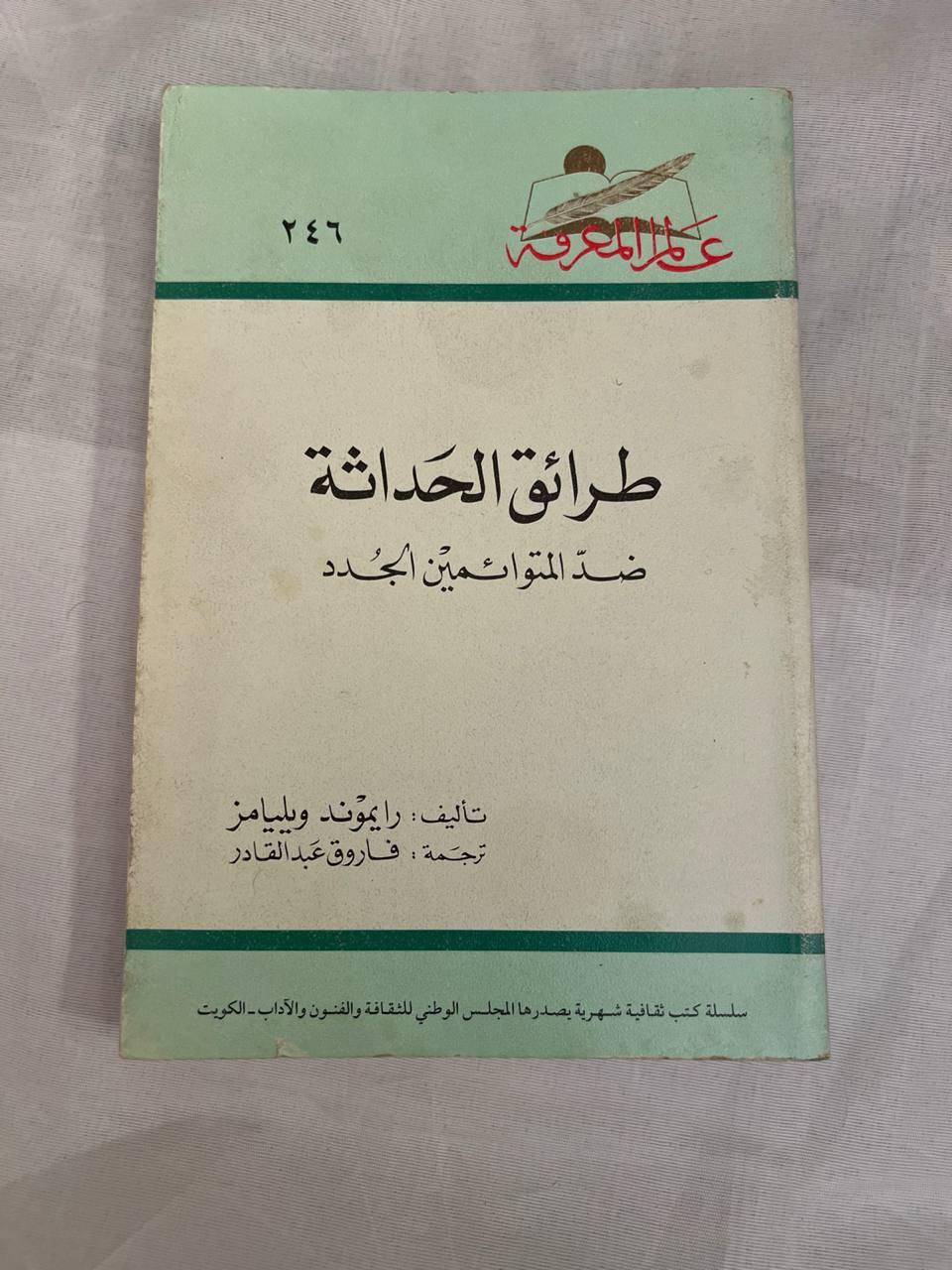طرائق الحداثة - ضد المتوائمين الجدد - طبعة ثانية