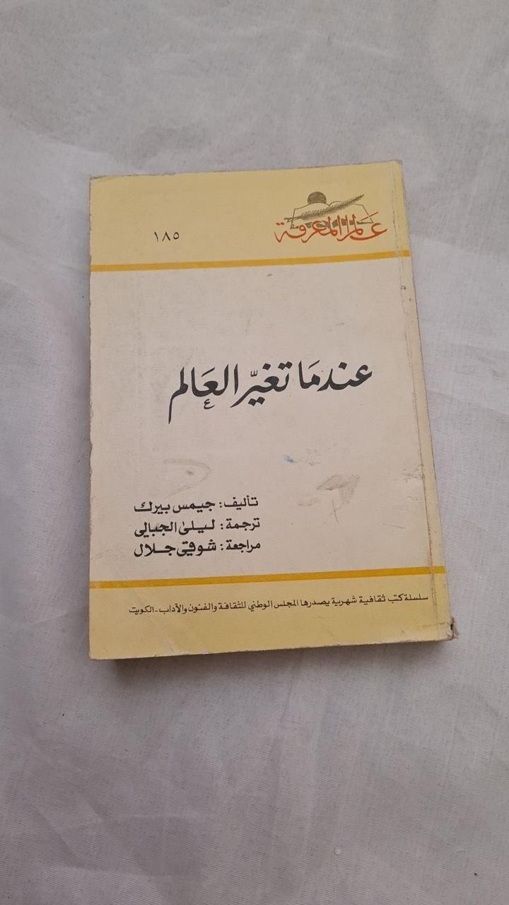 عندما تغير العالم - طبعة ثانية