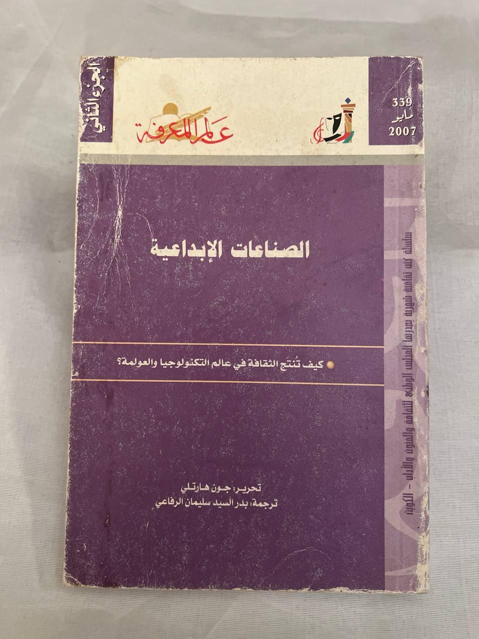 الصناعات الإبداعية - كيف تنتج الثقافة في عالم التكنولوجيا والعولمة؟