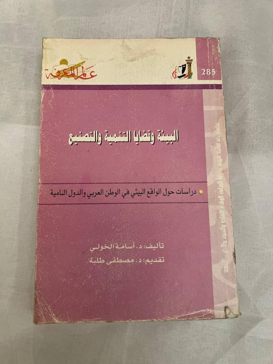البيئة وقضايا التنمية والتصنيع - دراسات حول الواقع البيئي في الوطن العربي والدول النامية