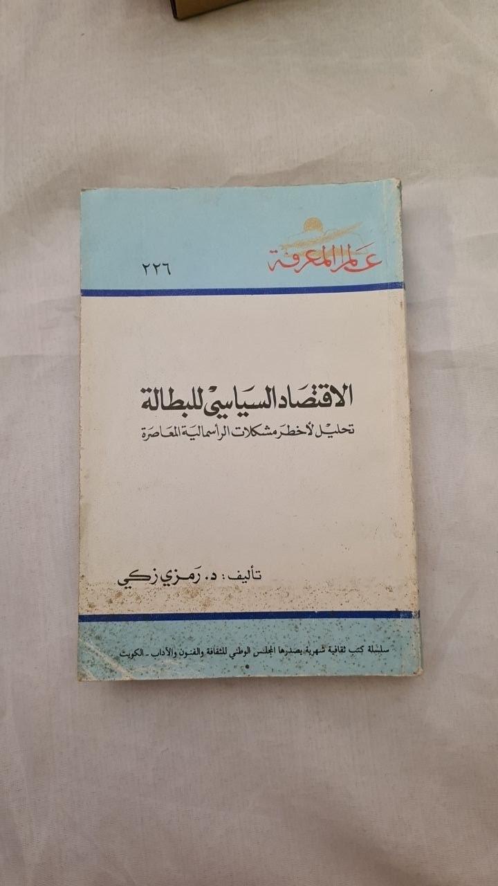 الاقتصاد السياسي للبطالة - تحليل لأخطر مشكلات الرأسمالية المعاصرة