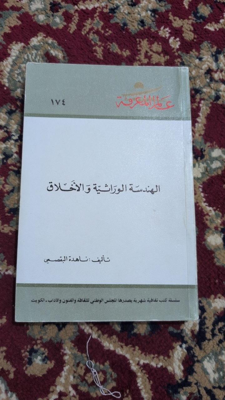 الهندسة الوراثية والأخلاق