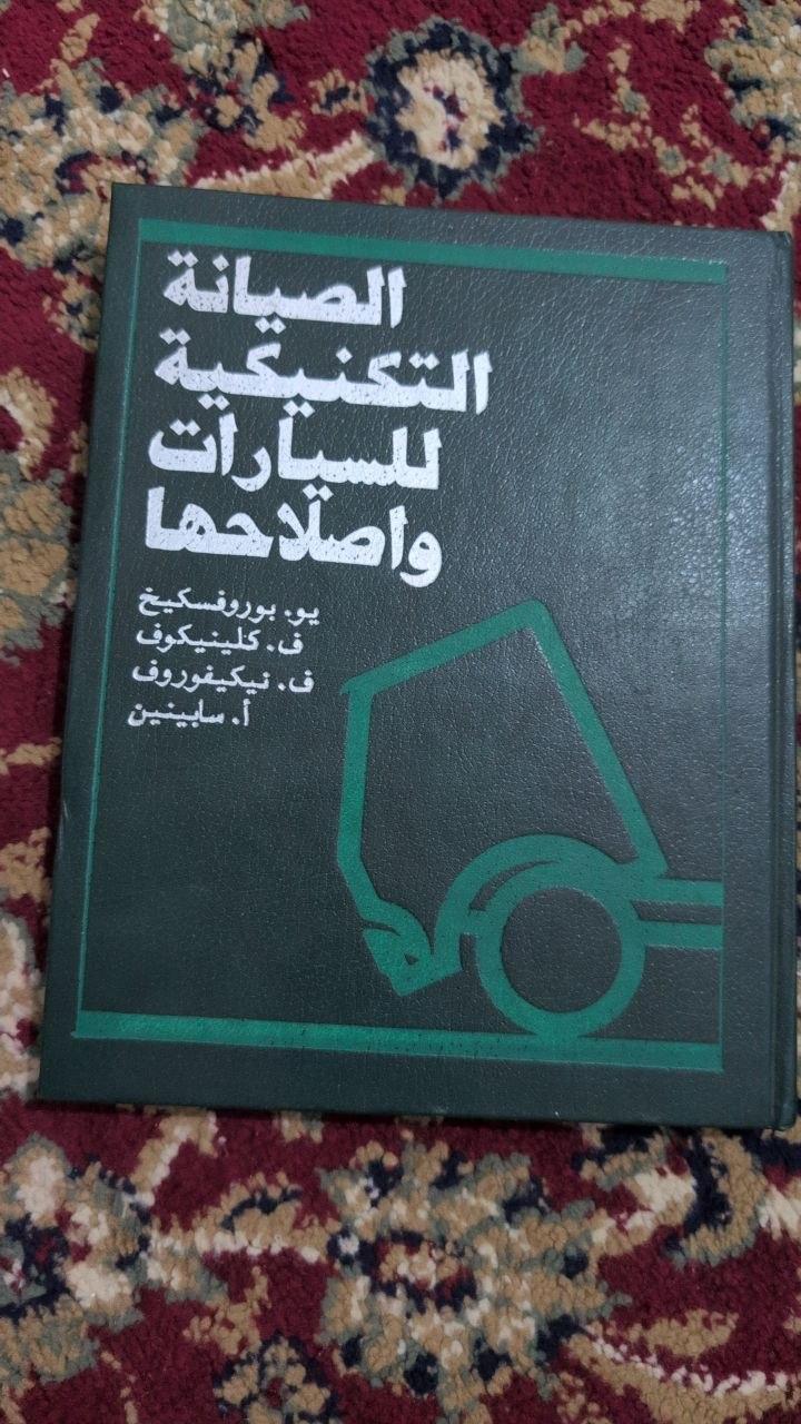 الصيانة التكنيكية للسيارات وإصلاحها