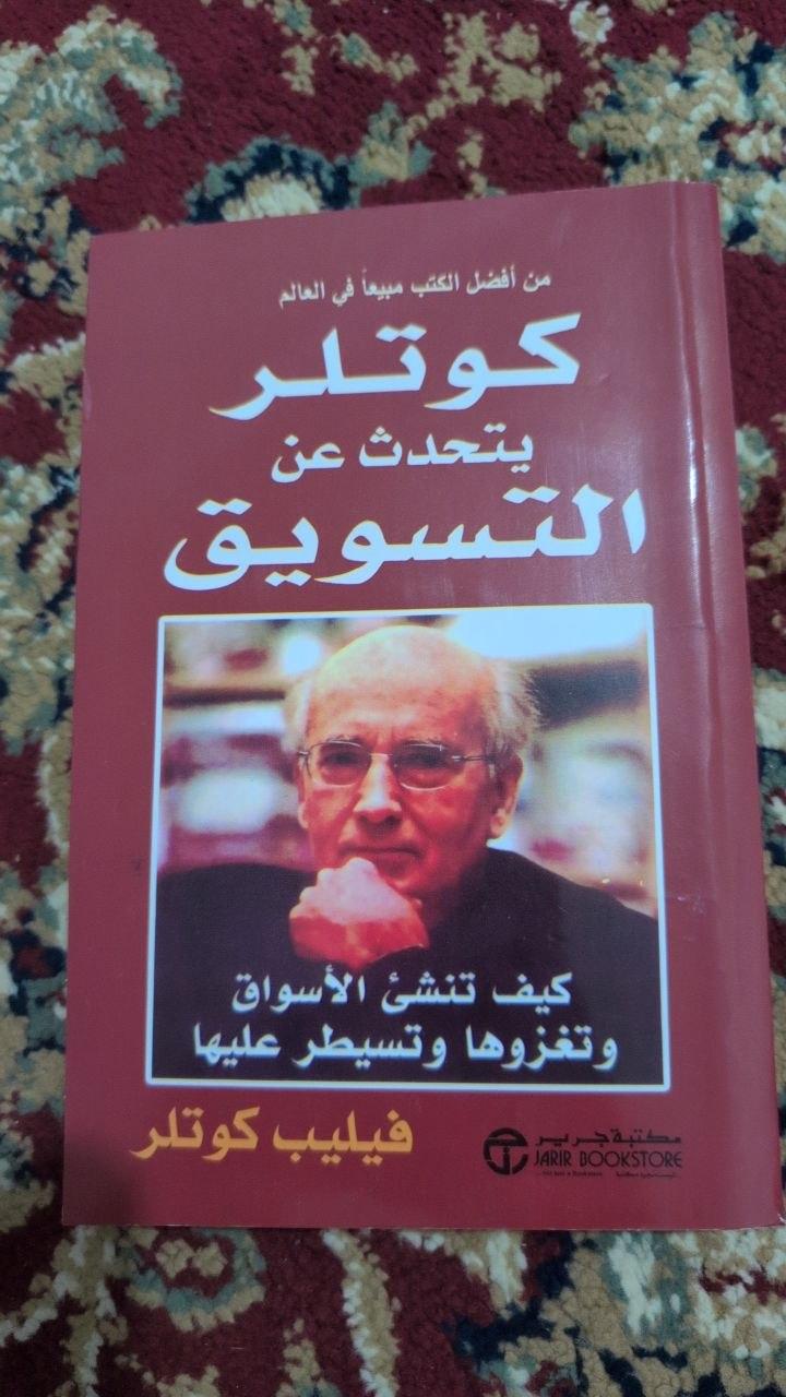 كوتلر يتحدث عن التسويق
