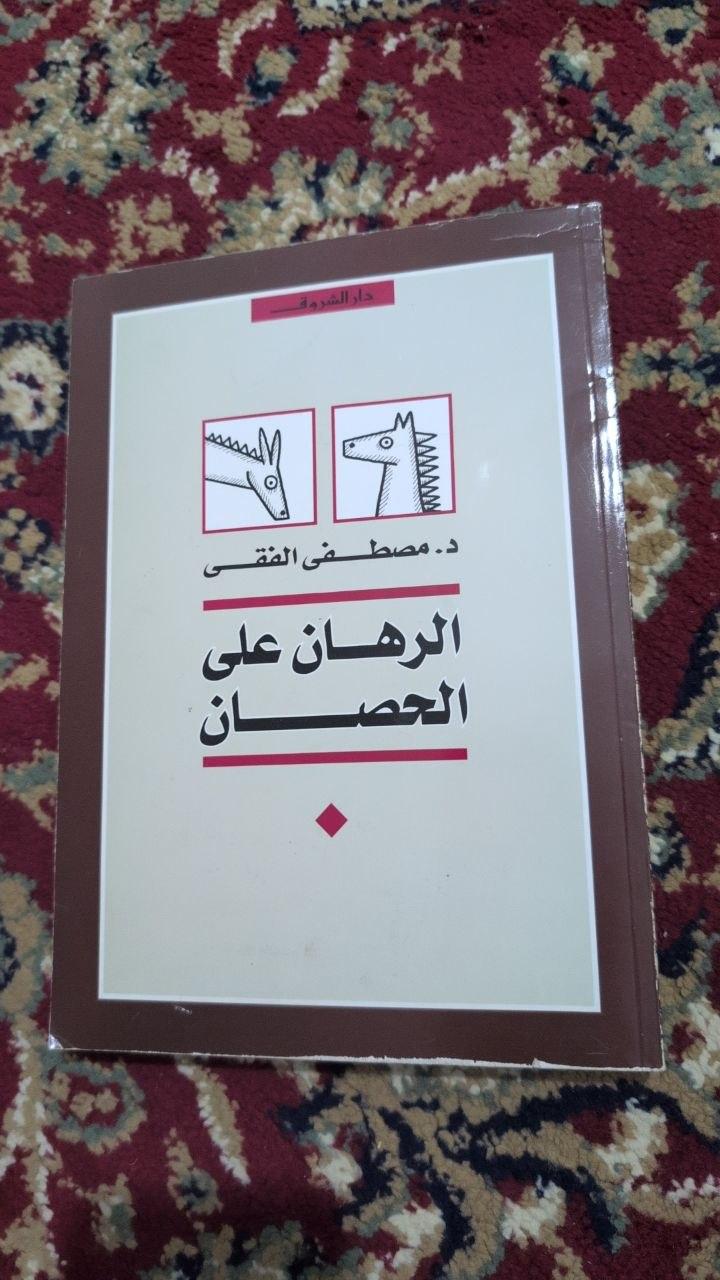 الرهان على الحصان