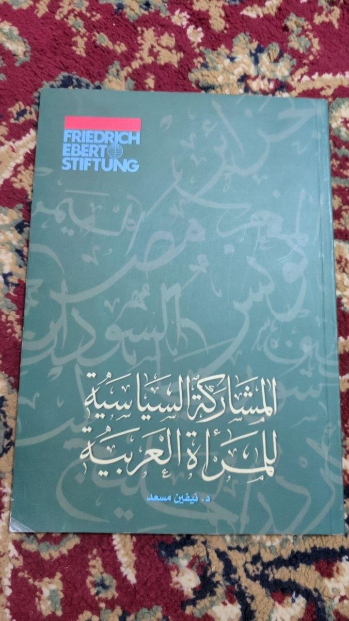 المشاركة السياسية للمرأة العربية