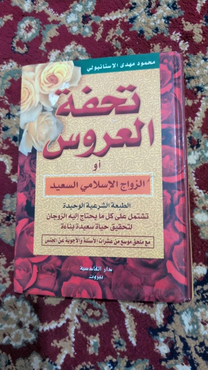 تحفة العروس أو الزواج الإسلامي السعيد