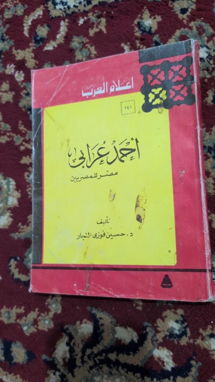أحمد عرابي: مصر للمصريين