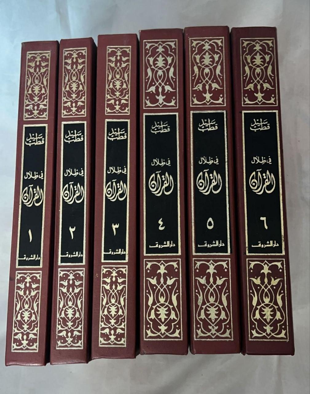 في ظلال القرآن — المجموعة الكاملة (6 مجلدات)