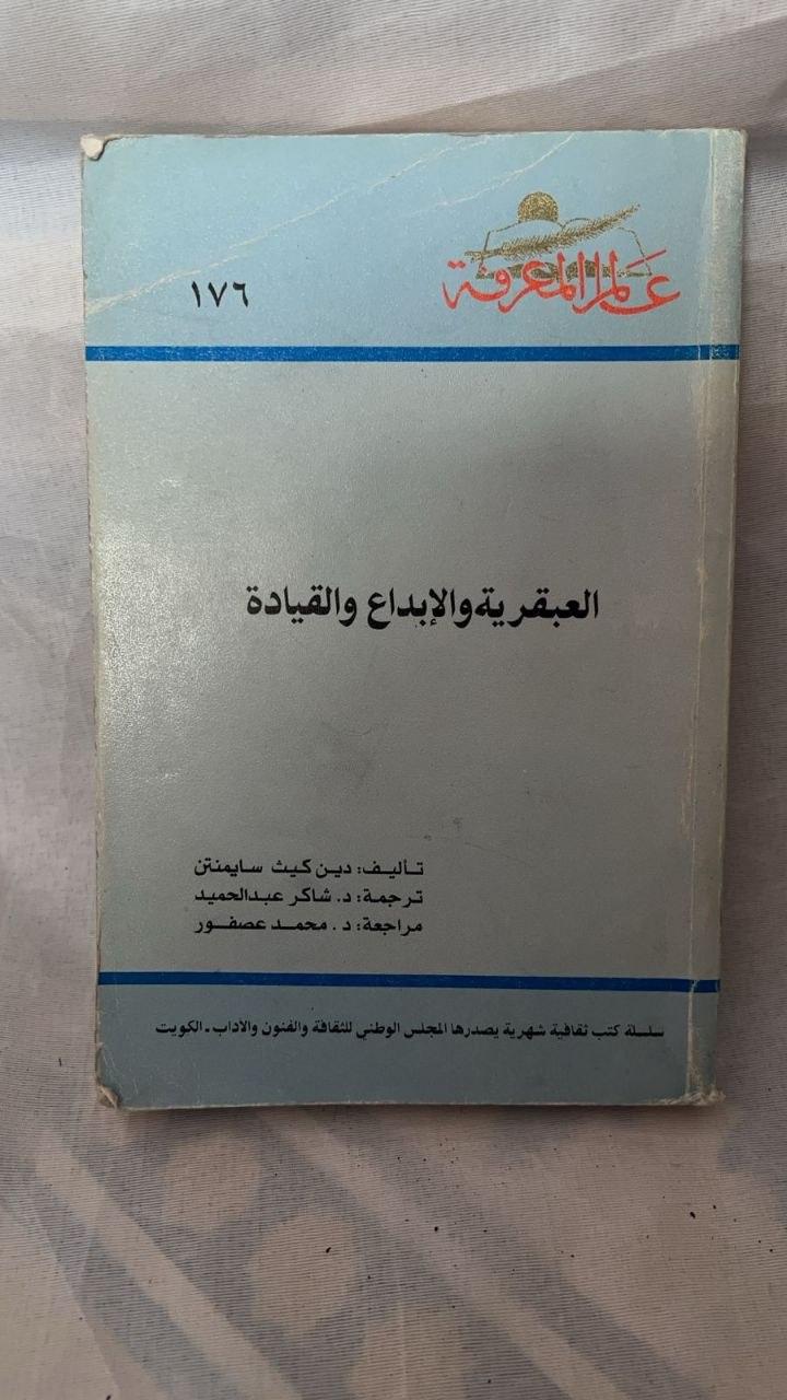 العبقرية والإبداع والقيادة
