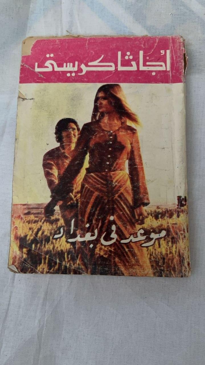 موعدي في بغداد