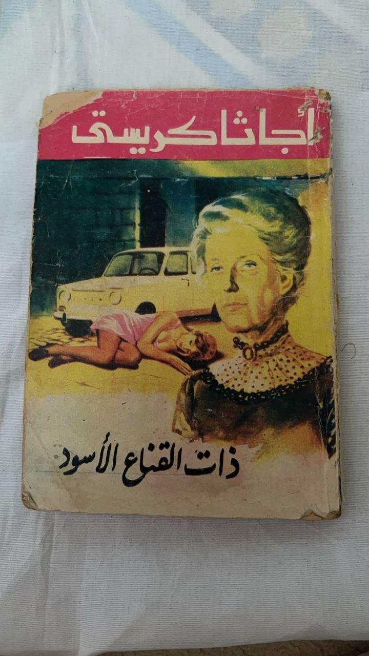 ذات القناع الأسود