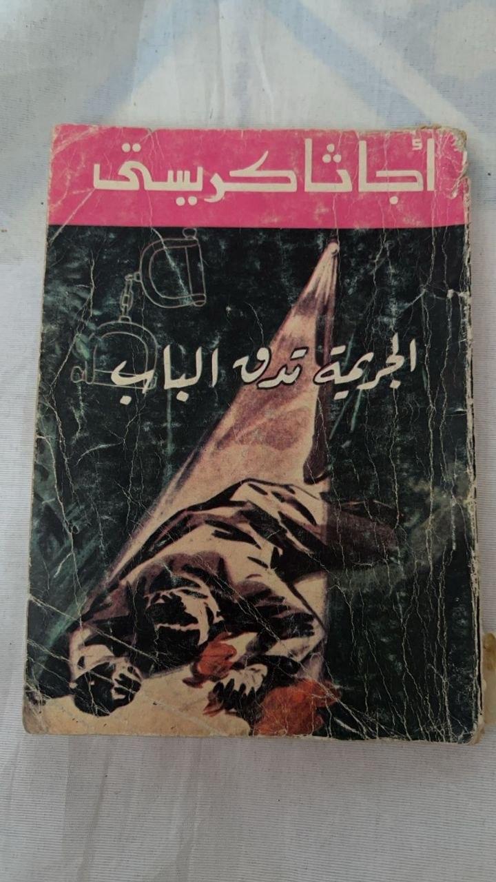 الجريمة تدق الباب