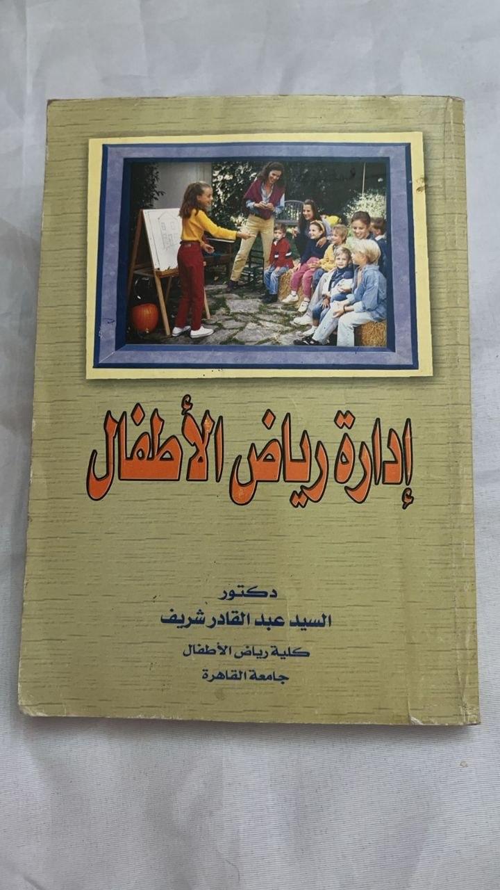 إدارة رياض الأطفال